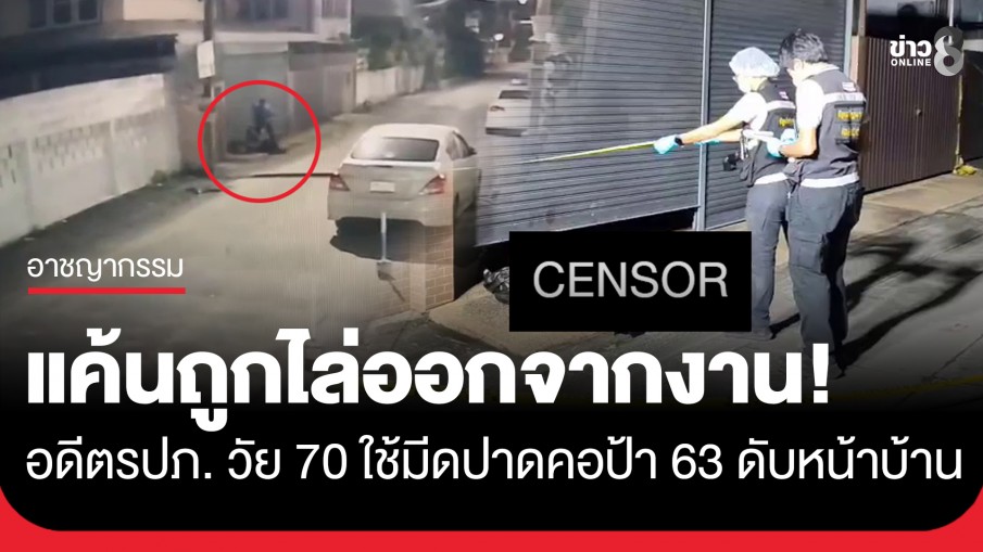 อดีต รปภ. วัย 70 โหด! ใช้มีดปาดคอป้าวัย 63 ดับหน้าบ้าน ย่านรามคำแหง