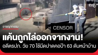 อดีต รปภ. วัย 70 โหด! ใช้มีดปาดคอป้าวัย 63 ดับหน้าบ้าน...