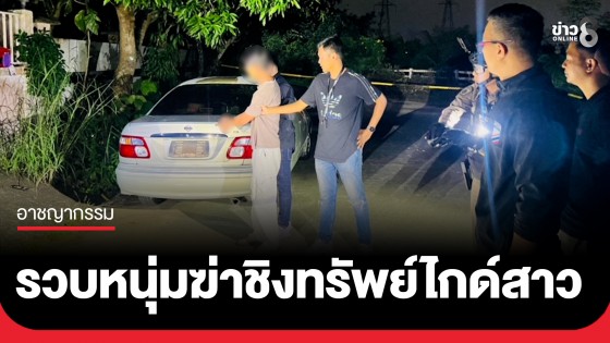 รวบแล้ว! หนุ่มฆ่ารัดคอ ชิงทรัพย์ไกด์สาวหมกรถ