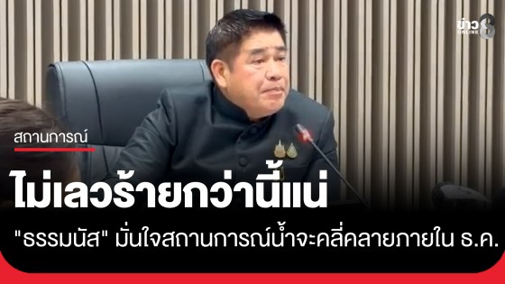 "ธรรมนัส" มั่นใจ สถานการณ์น้ำปีนี้ ไม่เลวร้ายกว่านี้แน่ จะคลี่คลายภายใน ธ.ค. สั่งกรมชลฯ เร่งระบายน้ำเจ้าพระยาเต็มกำลัง