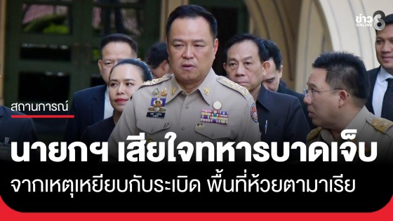 "นายกฯ อนุทิน" แสดงความเสียใจต่อเหตุทหารบาดเจ็บจากกับระเบิดชายแดนไทย-กัมพูชา 