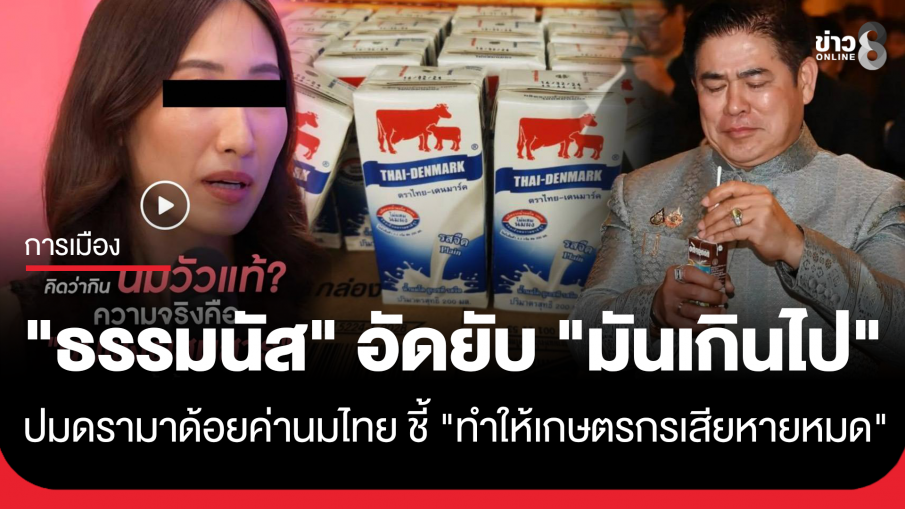 "ธรรมนัส" อัดยับ "มันเกินไป" ปมดรามาด้อยค่านมไทย ชี้ "ทำให้เกษตรกรเสียหายหมด"