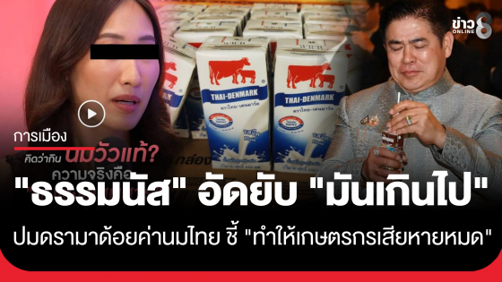 "ธรรมนัส" อัดยับ "มันเกินไป" ปมดรามาด้อยค่านมไทย ชี้ "ทำให้เกษตรกรเสียหายหมด"