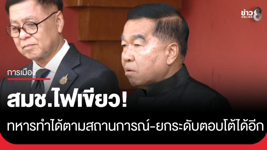 สมช.ไฟเขียว! ปฏิบัติการทางทหารทำได้ตามสถานการณ์ "บิ๊กเล็ก" เผยระงับปฏิญญาสันติภาพ -...