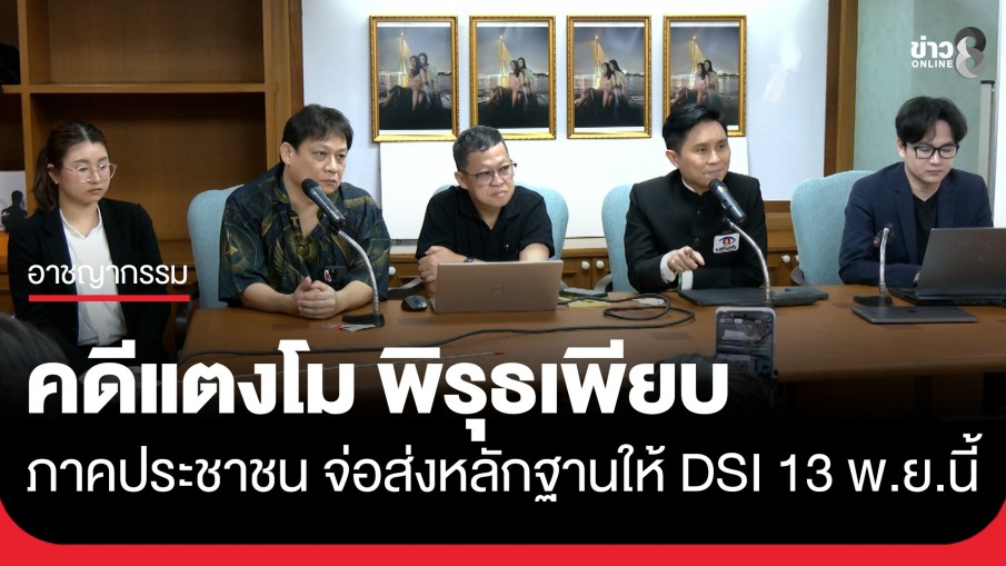 ภาคประชาชน สรุปคดีแตงโม พิรุธเพียบ เตรียมส่งหลักฐานให้ดีเอสไอ 13 พ.ย. นี้