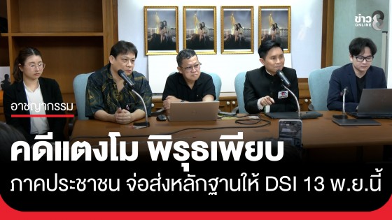 ภาคประชาชน สรุปคดีแตงโม พิรุธเพียบ เตรียมส่งหลักฐานให้ดีเอสไอ 13 พ.ย. นี้