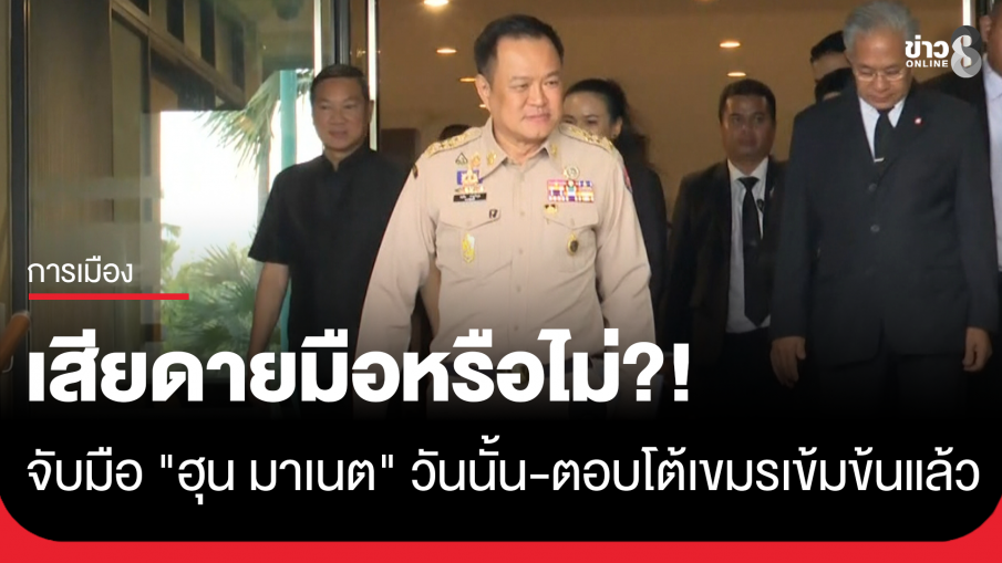 "นายกฯ" ยันมาตรการตอบโต้กัมพูชาเข้มข้นแล้ว ปัดตอบสื่อ เสียดายมือหรือไม่ ที่ไปจับมือ"ฮุน...