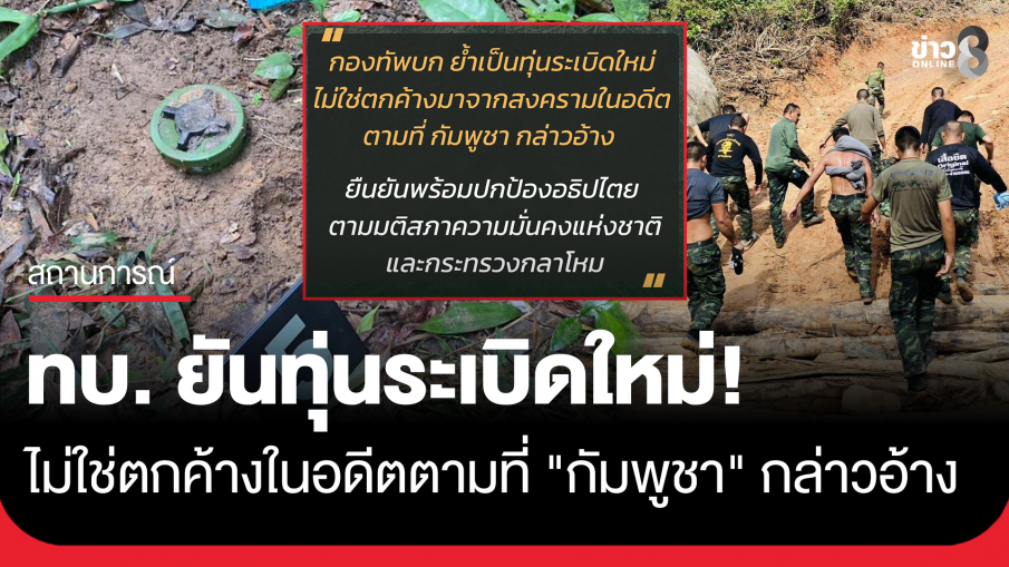 ทุ่นระเบิดใหม่! กองทัพบก ยันไม่ใช่ตกค้างมาจากสงครามในอดีตตามที่กัมพูชากล่าวอ้าง