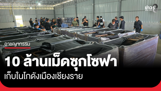 ค้นโกดังเมืองเชียงราย พบยาบ้าซุกในโซฟา 10 ล้านเม็ด 