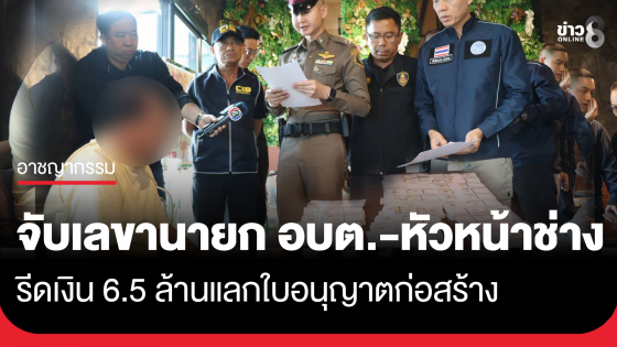 ซ้อนแผนจับ เลขานายก อบต. รวมหัว หัวหน้าช่าง รีดเงิน 6.5 ล้าน แลกออกใบอนุญาตก่อสร้าง