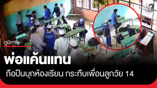 พ่อแค้นแทน ถือปืนบุกห้องเรียน กระทืบเพื่อนลูกวัย 14