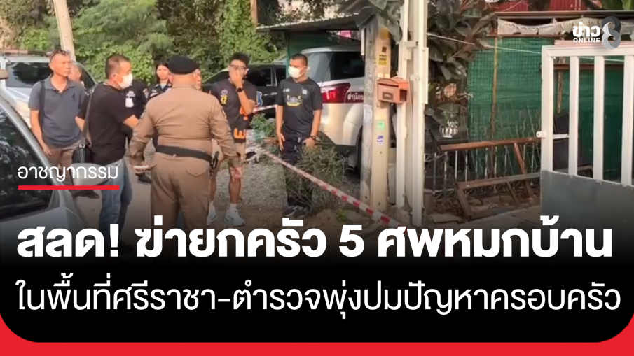 ครอบครัวขายขนมจีนดับปริศนา 5 ศพ เพื่อนบ้านสงสัยหลังปิดบ้านเงียบ 2 วัน ตำรวจพุ่งปมปัญหาครอบครัว