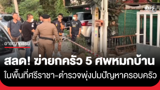 ครอบครัวขายขนมจีนดับปริศนา 5 ศพ เพื่อนบ้านสงสัยหลังปิดบ้านเงียบ 2 วัน ตำรวจพุ่งปมปัญหาครอบครัว