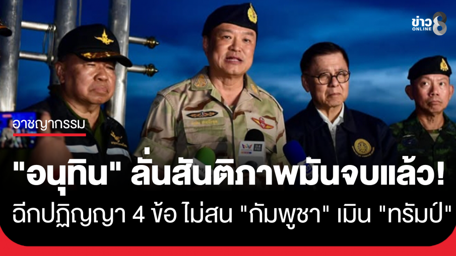 "นายกฯ อนุทิน" ลั่น สันติภาพมันจบแล้ว ฉีกปฏิญญา 4 ข้อ ไม่สน "กัมพูชา" เมิน "ทรัมป์"...