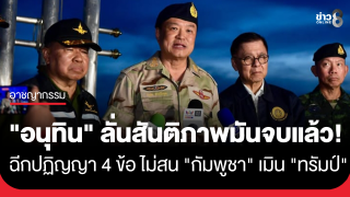 "นายกฯ อนุทิน" ลั่น สันติภาพมันจบแล้ว ฉีกปฏิญญา 4 ข้อ ไม่สน "กัมพูชา" เมิน "ทรัมป์"...