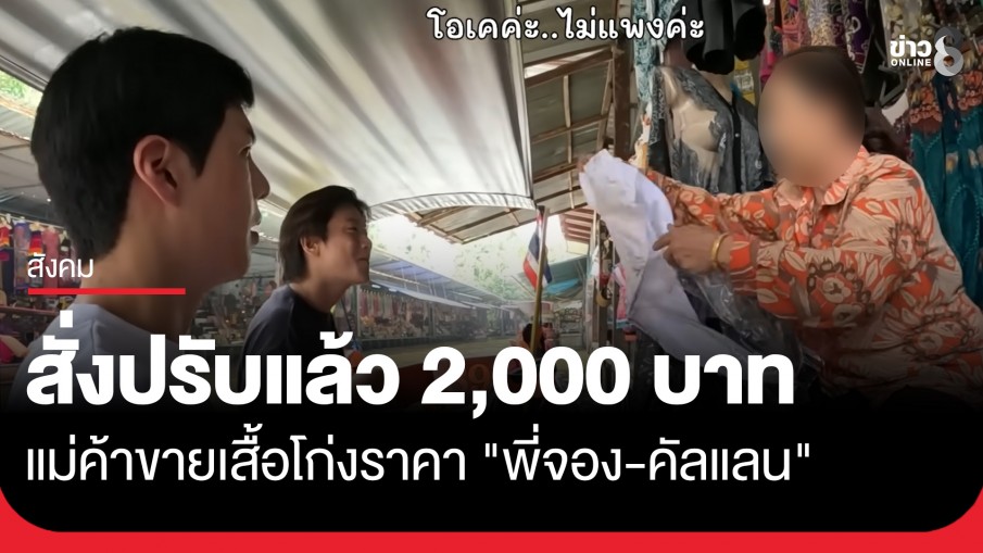 พาณิชย์จังหวัดราชบุรี สั่งปรับ 2,000 บาท แม่ค้าตลาดน้ำดำเนินสะดวก ขายเสื้อโก่งราคา...