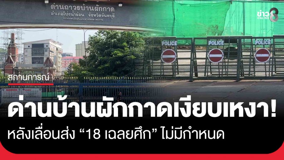 หน้าด่านเงียบเหงา! หลังเลื่อนส่ง "18 เฉลยศึก" ไม่มีกำหนด ผลจากเหตุทหารเหยียบกับระเบิดจนเสียขาที่ 7 ไป