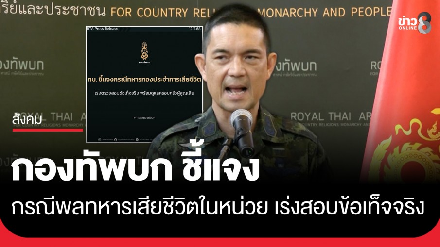 กองทัพบก ชี้แจงกรณีพลทหารเสียชีวิตในหน่วย เร่งตรวจสอบข้อเท็จจริง