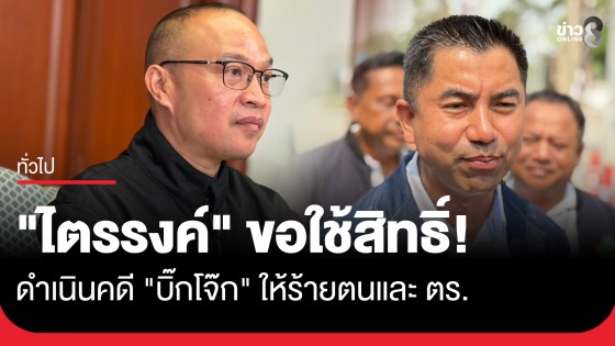 "ไตรรงค์" ยันขอใช้สิทธิ์ดำเนินคดี "บิ๊กโจ๊ก" ให้ร้ายตนและสำนักงานตำรวจแห่งชาติ พร้อมแจงทุกข้อกล่าวหา