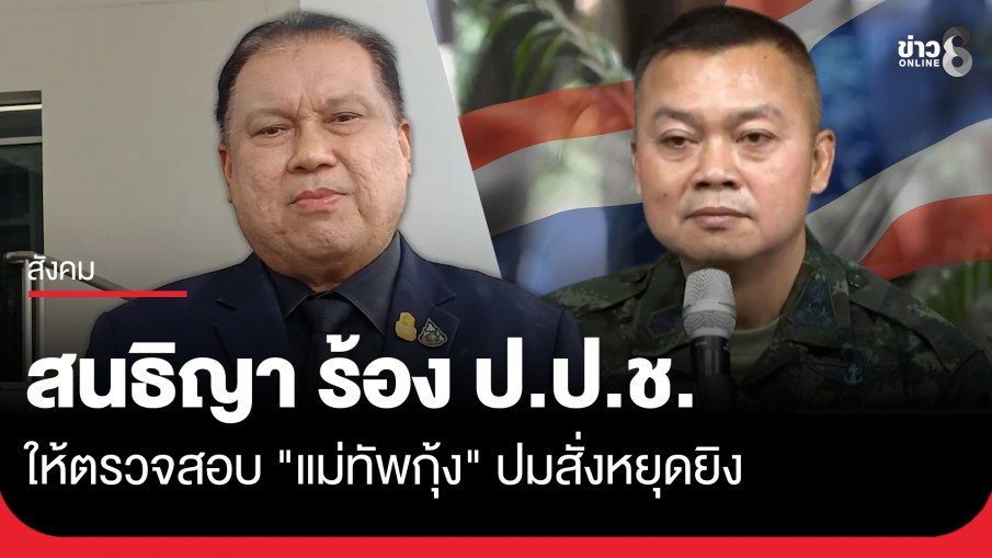 "สนธิญา" ยื่นหนังสือร้อง ป.ป.ช. ให้ตรวจสอบ "แม่ทัพกุ้ง" ปมสั่งหยุดยิงหลังรบกับเขมรวันแรก...