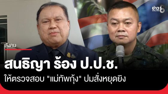 "สนธิญา" ยื่นหนังสือร้อง ป.ป.ช. ให้ตรวจสอบ "แม่ทัพกุ้ง" ปมสั่งหยุดยิงหลังรบกับเขมรวันแรก 6 ชั่วโมง