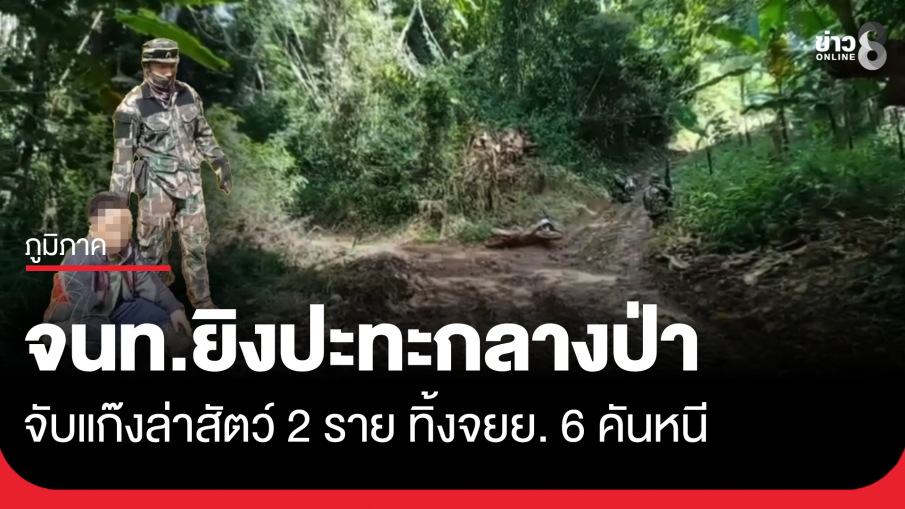 จนท.ยิงปะทะกลางป่า จับแก๊งล่าสัตว์ 2 ราย