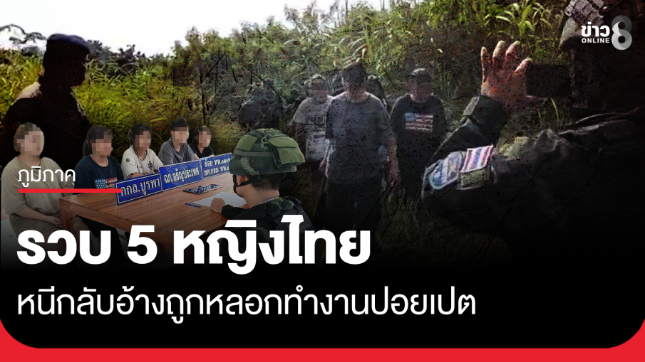 จับ 5 หญิงไทย ลอบข้ามแดน หนีจากฝั่งปอยเปต อ้างถูกหลอกไปทำงาน