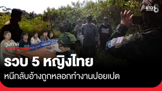 จับ 5 หญิงไทย ลอบข้ามแดน หนีจากฝั่งปอยเปต อ้างถูกหลอกไปทำงาน