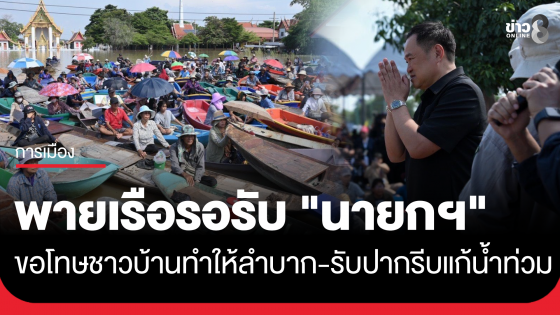 "อนุทิน" ขอโทษชาวบ้าน ปล่อยผจญความลำบาก