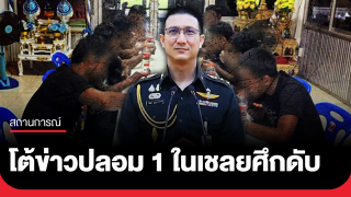 ทบ.โต้สื่อเขมร ปล่อยข่าวปลอม 1 ใน 18 เชลยศึกดับ