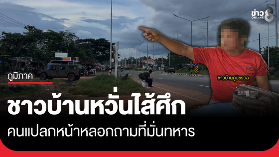 หวั่นไส้ศึก! คนแปลกหน้าโผล่ หลอกถามที่มั่นทหาร