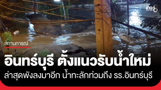 "อินทร์บุรี" ตั้งแนวรับน้ำใหม่ ล่าสุดเอาไม่อยู่พังลงมาอีก น้ำทะลักท่วมถึงโรงเรียนอินทร์บุรี 