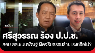"ศรีสุวรรณ" ร้อง ป.ป.ช. สอบ สส.ชนนพัฒฐ์...