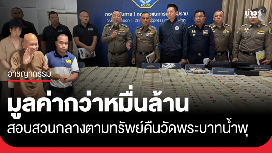 สอบสวนกลาง ตามยึดทรัพย์สินคืนวัดพระบาทน้ำพุ มูลค่ากว่าหมื่นล้าน