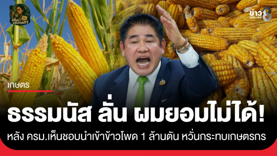 ธรรมนัส ลั่น ผมยอมไม่ได้! หลัง ครม.เห็นชอบนำเข้าข้าวโพด 1 ล้านตัน หวั่นกระทบเกษตรกร