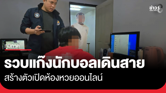 รวบแก๊งนักบอลเดินสาย สร้างตัวเปิดห้องหวยออนไลน์