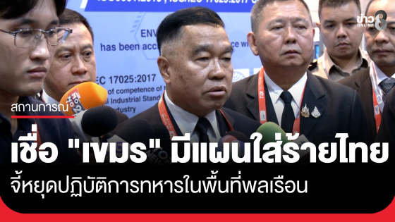 "บิ๊กเล็ก" รับคุย "เตีย เซยฮา" ให้หยุดปฏิบัติการทหารพื้นที่พลเรือน เชื่อ "กัมพูชา" มีแผนใส่ร้ายไทย 