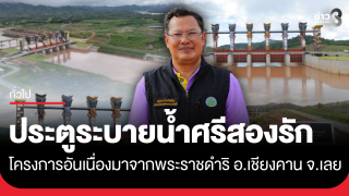 โครงการประตูระบายน้ำศรีสองรัก อันเนื่องมาจากพระราชดำริ อำเภอเชียงคาน...