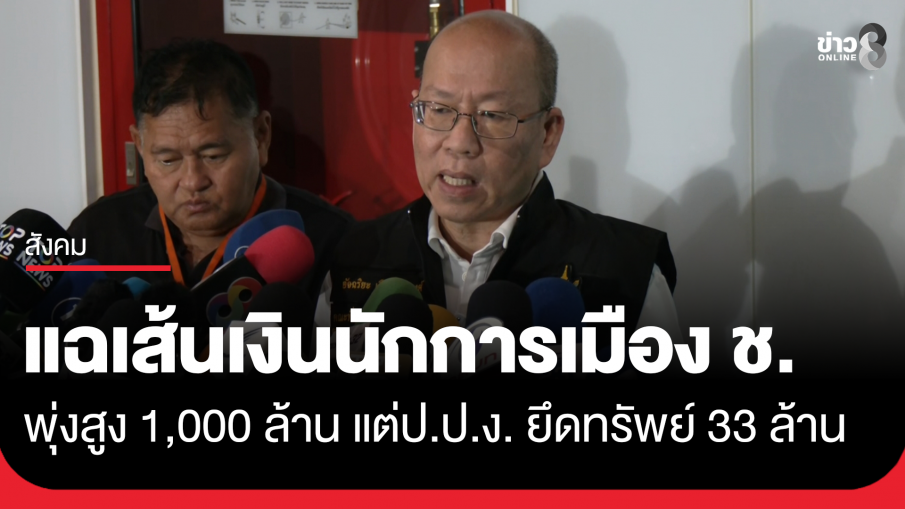 "อัจฉริยะ" แฉ เส้นทางเงินนักการเมือง ช. พุ่งสูง 1,000 ล้าน แต่ป.ป.ง. ยึดทรัพย์ 33 ล้าน...