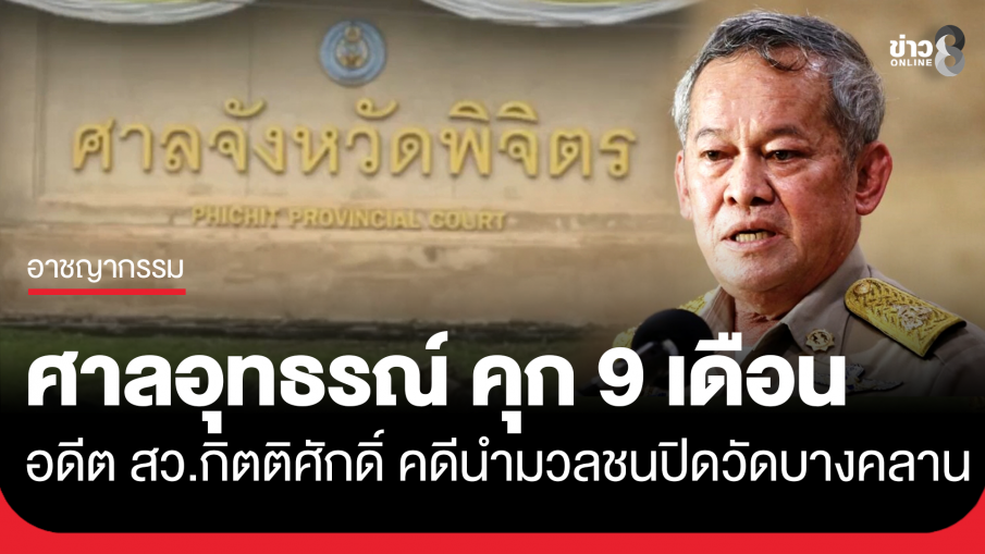 ศาลอุทธรณ์ สั่งจำคุก 9 เดือน อดีต สว.กิตติศักดิ์ ไม่รอลงอาญา คดีปิดวัดบางคลาน
