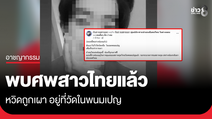 พบศพสาวไทยเหยื่อสแกมเมอร์ เกือบถูกเผาที่วัดในพนมเปญ