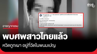 พบศพสาวไทยเหยื่อสแกมเมอร์ เกือบถูกเผาที่วัดในพนมเปญ