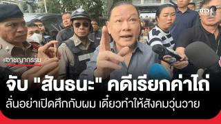 "สันธนะ" ลั่นถูกฝ่ายการเมือง-ตร.หักหลัง ยันไม่เกี่ยวเว็บพนัน...