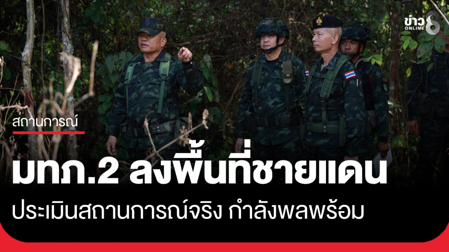 แม่ทัพภาคที่ 2 ตรวจชายแดนประเมินสถานการณ์จริง กำลังพลพร้อม