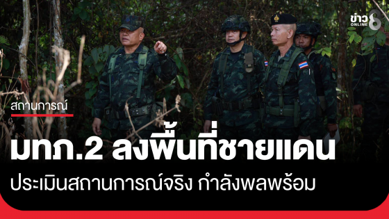 แม่ทัพภาคที่ 2 ตรวจชายแดนประเมินสถานการณ์จริง กำลังพลพร้อม