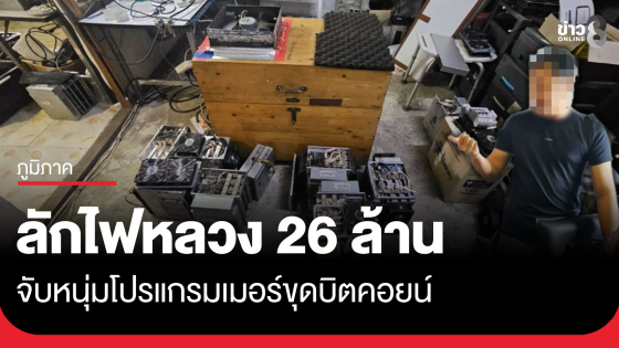 จับหนุ่มลักไฟหลวงขุดบิตคอยน์ โกงค่าไฟกว่า 26 ล้าน