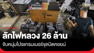 จับหนุ่มลักไฟหลวงขุดบิตคอยน์ โกงค่าไฟกว่า 26 ล้าน