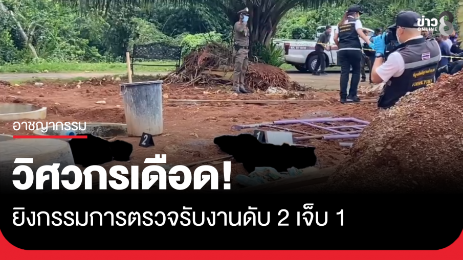 วิศวกรเดือด! ยิงกรรมการตรวจรับงานดับ 2 เจ็บ 1