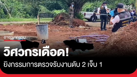 วิศวกรเดือด! ยิงกรรมการตรวจรับงานดับ 2 เจ็บ 1