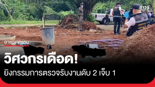 วิศวกรเดือด! ยิงกรรมการตรวจรับงานดับ 2 เจ็บ 1